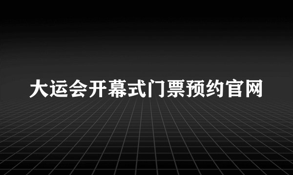 大运会开幕式门票预约官网