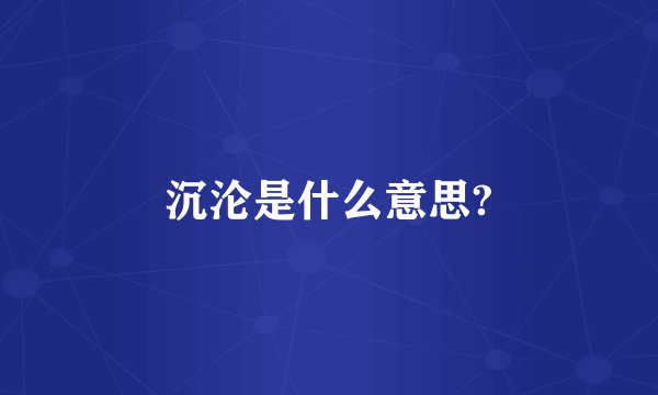 沉沦是什么意思?