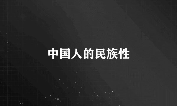 中国人的民族性