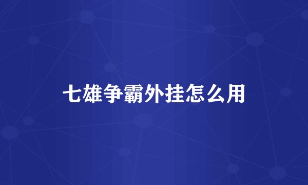 七雄争霸外挂怎么用