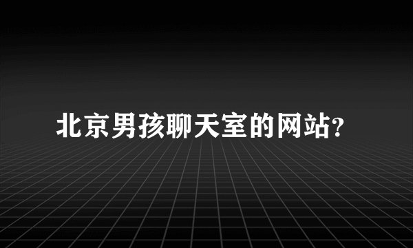 北京男孩聊天室的网站？