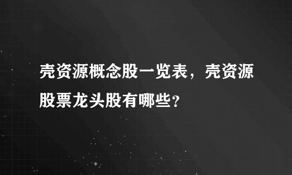 壳资源概念股一览表，壳资源股票龙头股有哪些？