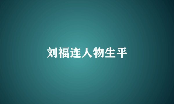 刘福连人物生平