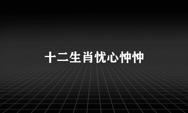 十二生肖忧心忡忡