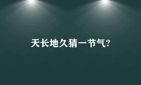 天长地久猜一节气?