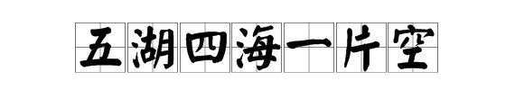 五湖四海一片空打一生肖是什么？