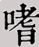 嗜好有哪些近意词？