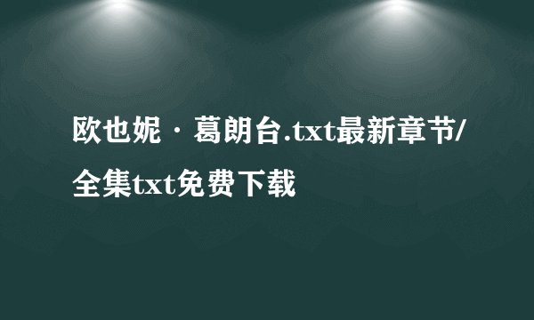 欧也妮·葛朗台.txt最新章节/全集txt免费下载