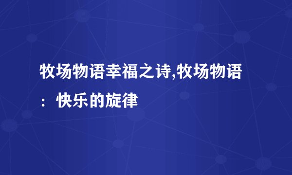 牧场物语幸福之诗,牧场物语：快乐的旋律