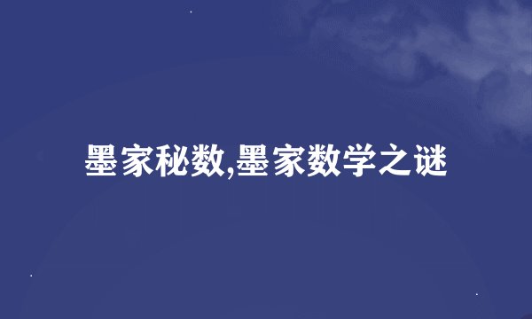 墨家秘数,墨家数学之谜