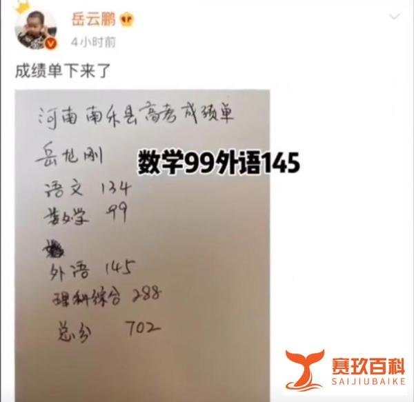 众明星高考成绩引热议,岳云鹏P图晒成绩,高考得分680!