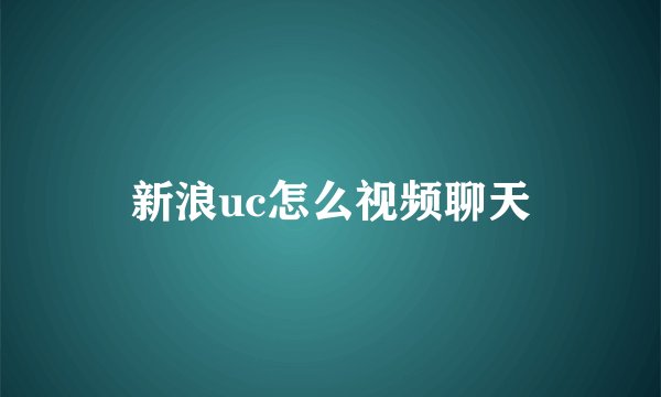 新浪uc怎么视频聊天