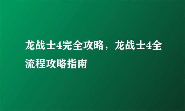 龙战士4完全攻略，龙战士4全流程攻略指南