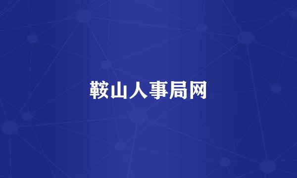 鞍山人事局网