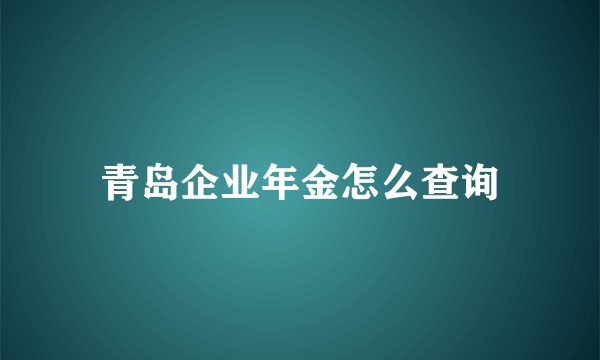 青岛企业年金怎么查询