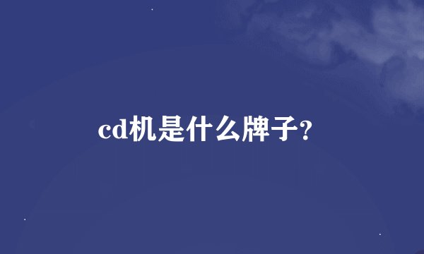 cd机是什么牌子？