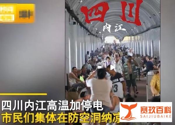 四川8000万人开启停电按钮，60年一遇罕见高温，背后原因让人想哭