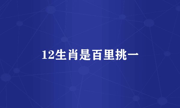 12生肖是百里挑一