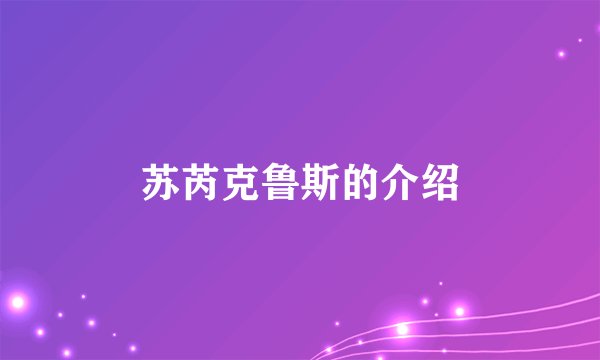 苏芮克鲁斯的介绍