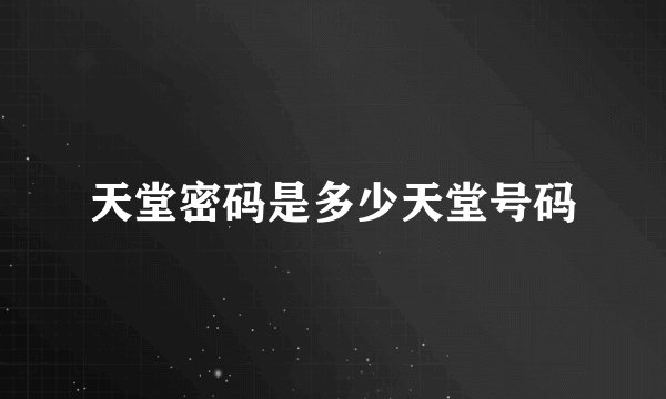 天堂密码是多少天堂号码