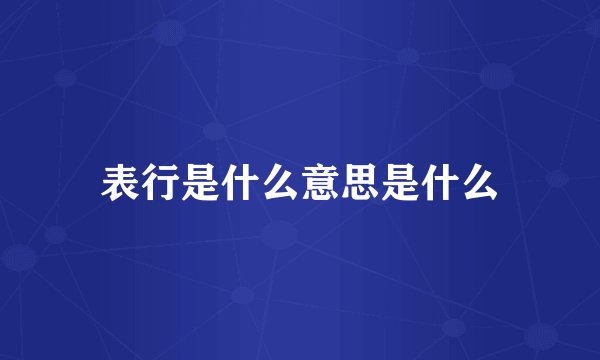 表行是什么意思是什么
