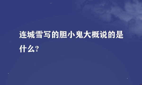连城雪写的胆小鬼大概说的是什么?