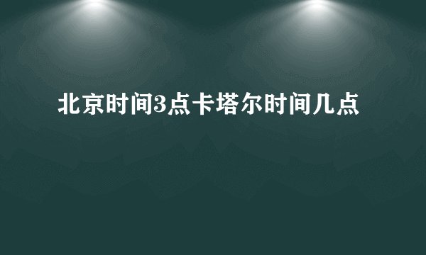 北京时间3点卡塔尔时间几点