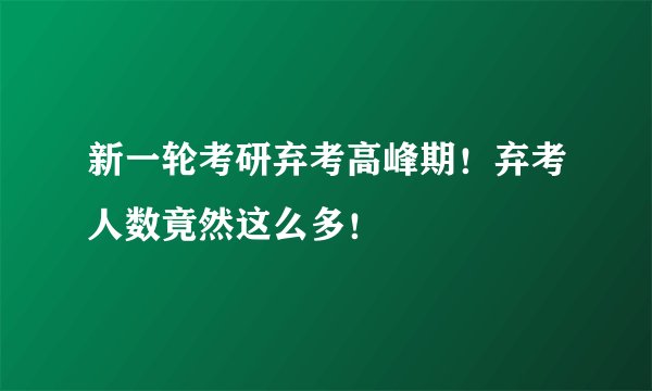 新一轮考研弃考高峰期！弃考人数竟然这么多！