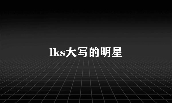lks大写的明星