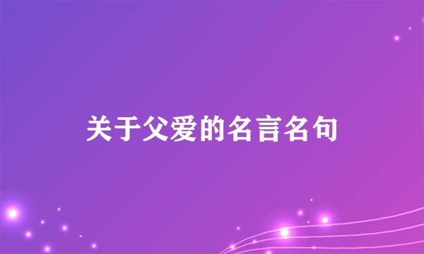 关于父爱的名言名句