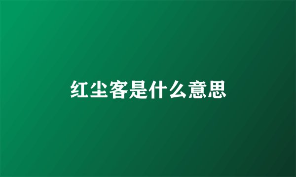 红尘客是什么意思