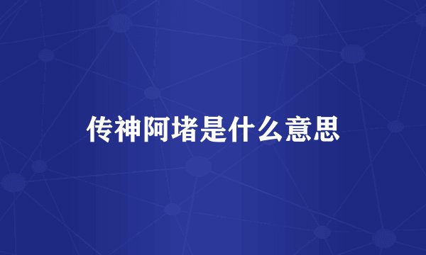 传神阿堵是什么意思
