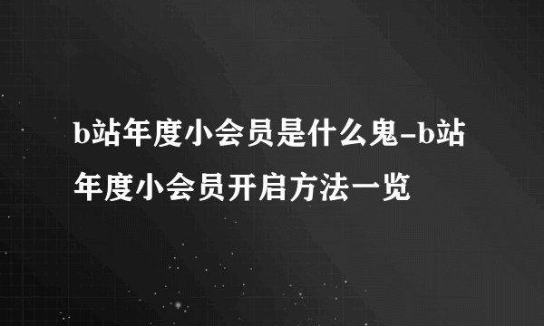b站年度小会员是什么鬼-b站年度小会员开启方法一览