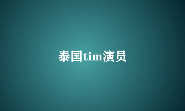 泰国tim演员
