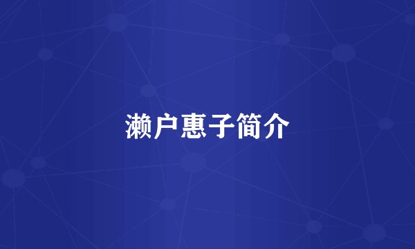 濑户惠子简介