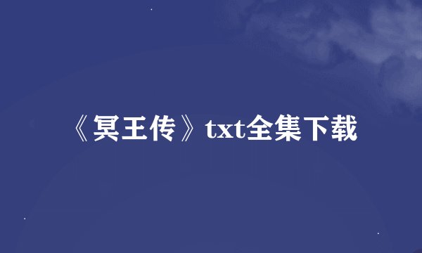 《冥王传》txt全集下载