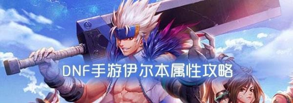 DNF手游伊尔本怎么样-伊尔本属性技能及获得方法介绍
