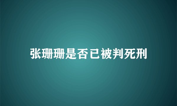 张珊珊是否已被判死刑