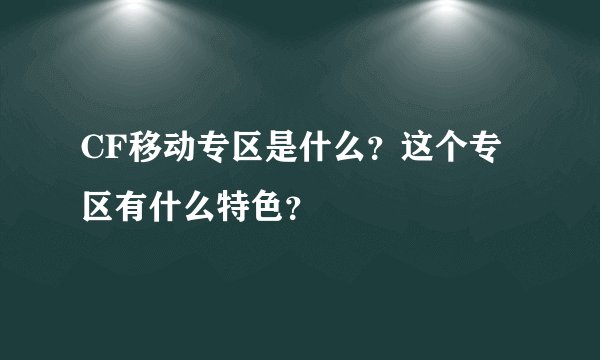 CF移动专区是什么？这个专区有什么特色？