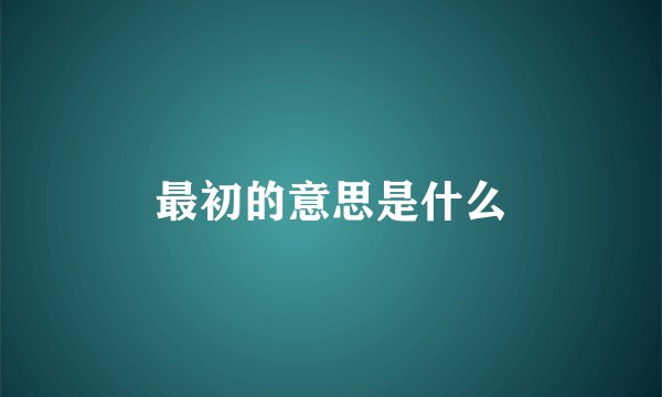 最初的意思是什么