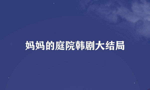 妈妈的庭院韩剧大结局