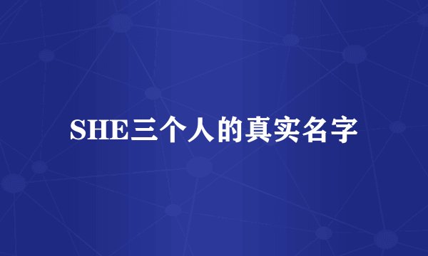 SHE三个人的真实名字