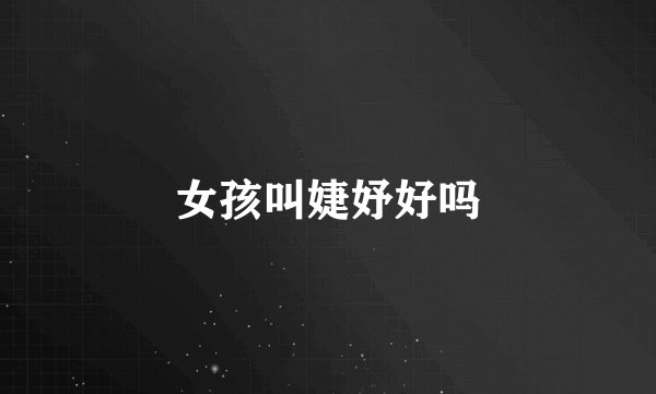 女孩叫婕妤好吗