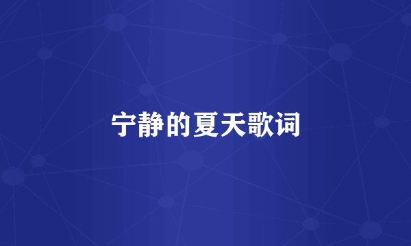 宁静的夏天歌词