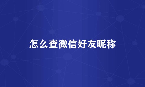 怎么查微信好友昵称