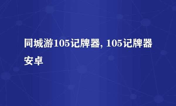 同城游105记牌器, 105记牌器安卓