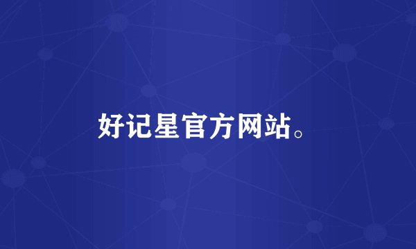 好记星官方网站。