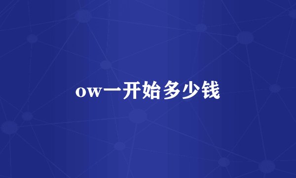 ow一开始多少钱