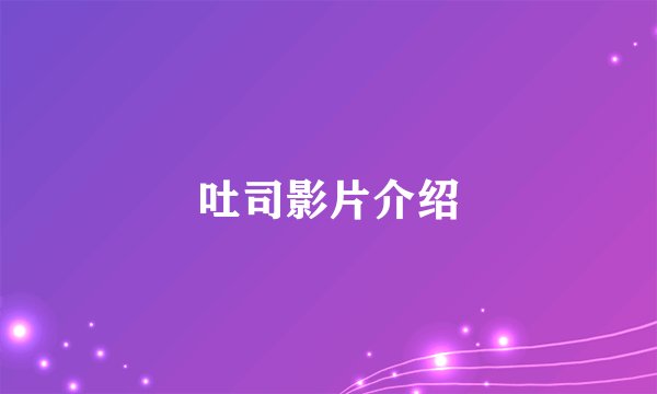 吐司影片介绍