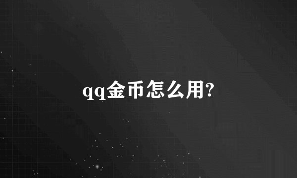 qq金币怎么用?